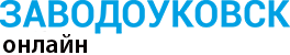 Новости Заводоуковского городского округа