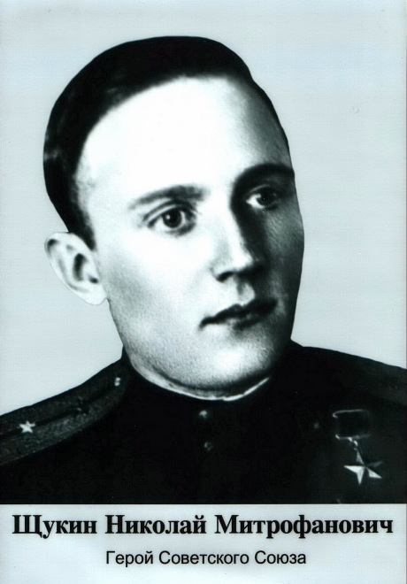 • Звание Героя Советского Союза Н. Щукину присвоили 23 августа 1944 года.