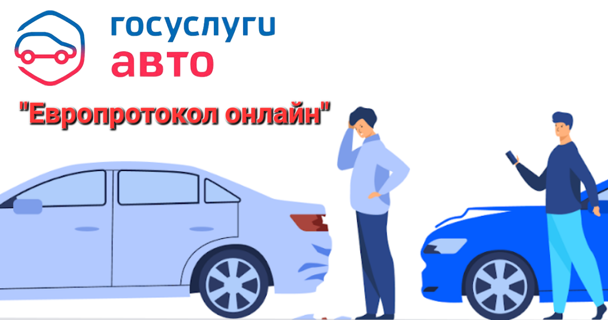 Оформление дтп через госуслуги